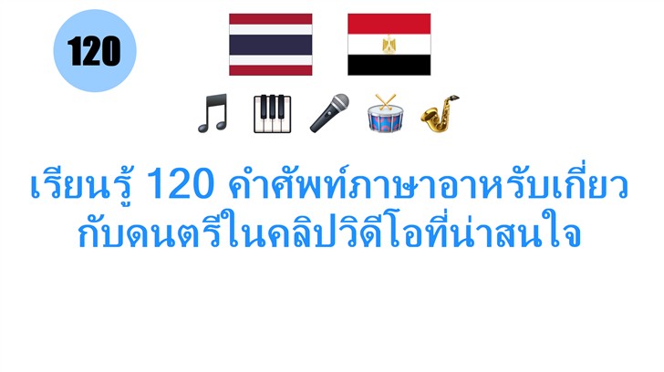 เรียนรู้ 120 คำศัพท์ภาษาอาหรับเกี่ยวกับดนตรีในคลิปวิดีโอที่น่าสนใจ